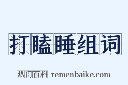 打瞌睡组词是什么意思的图片